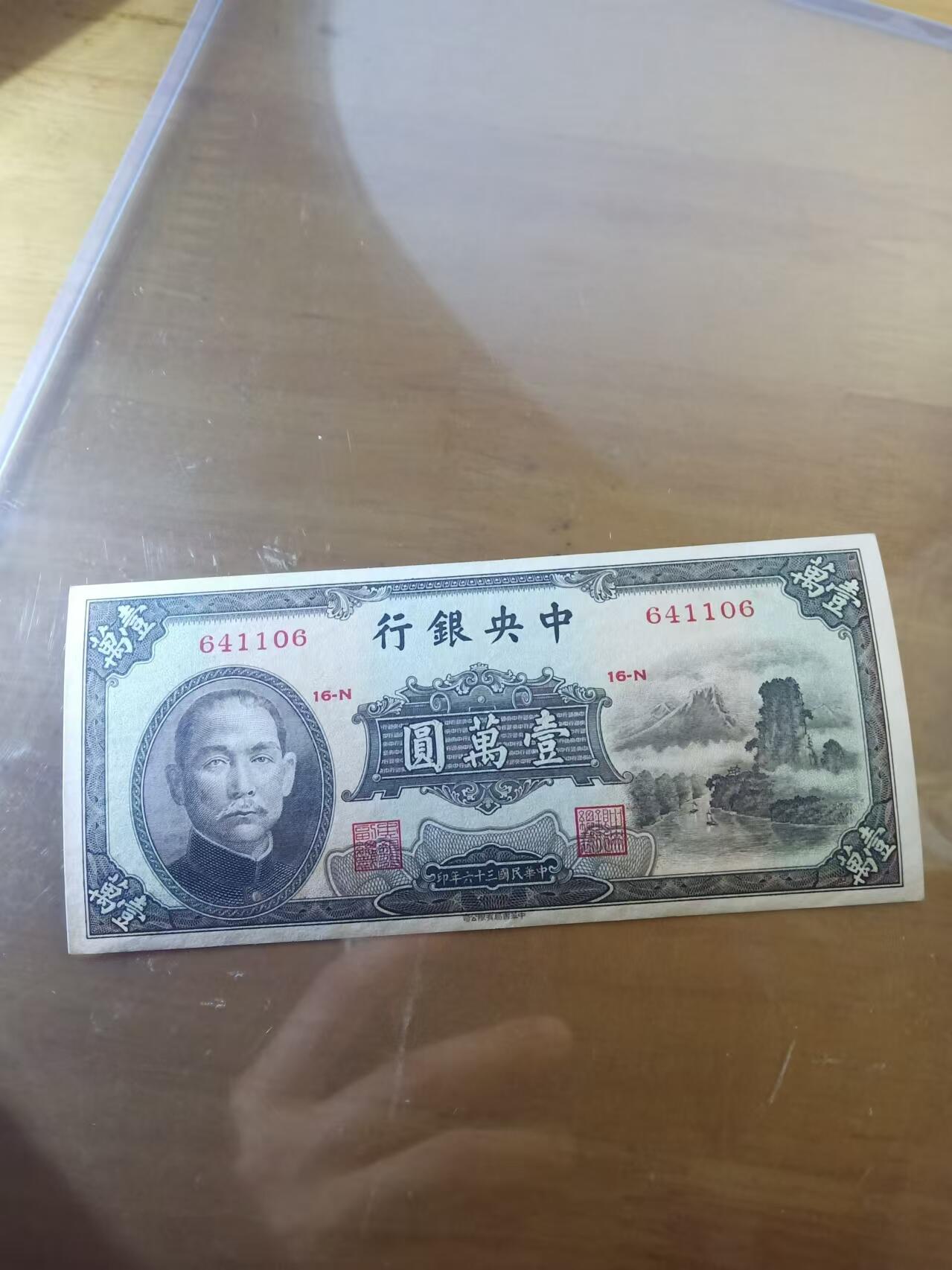 民国纸币 全新中央银行10000 元，小山水
