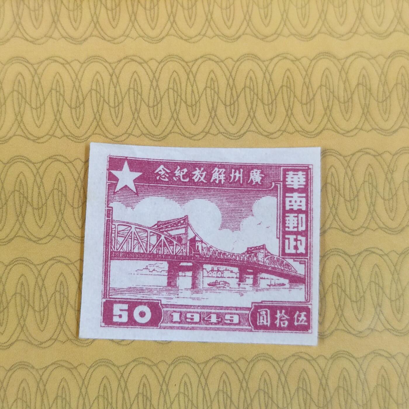 PCAI钱币18-127中国邮票专场 广州解放纪念邮票