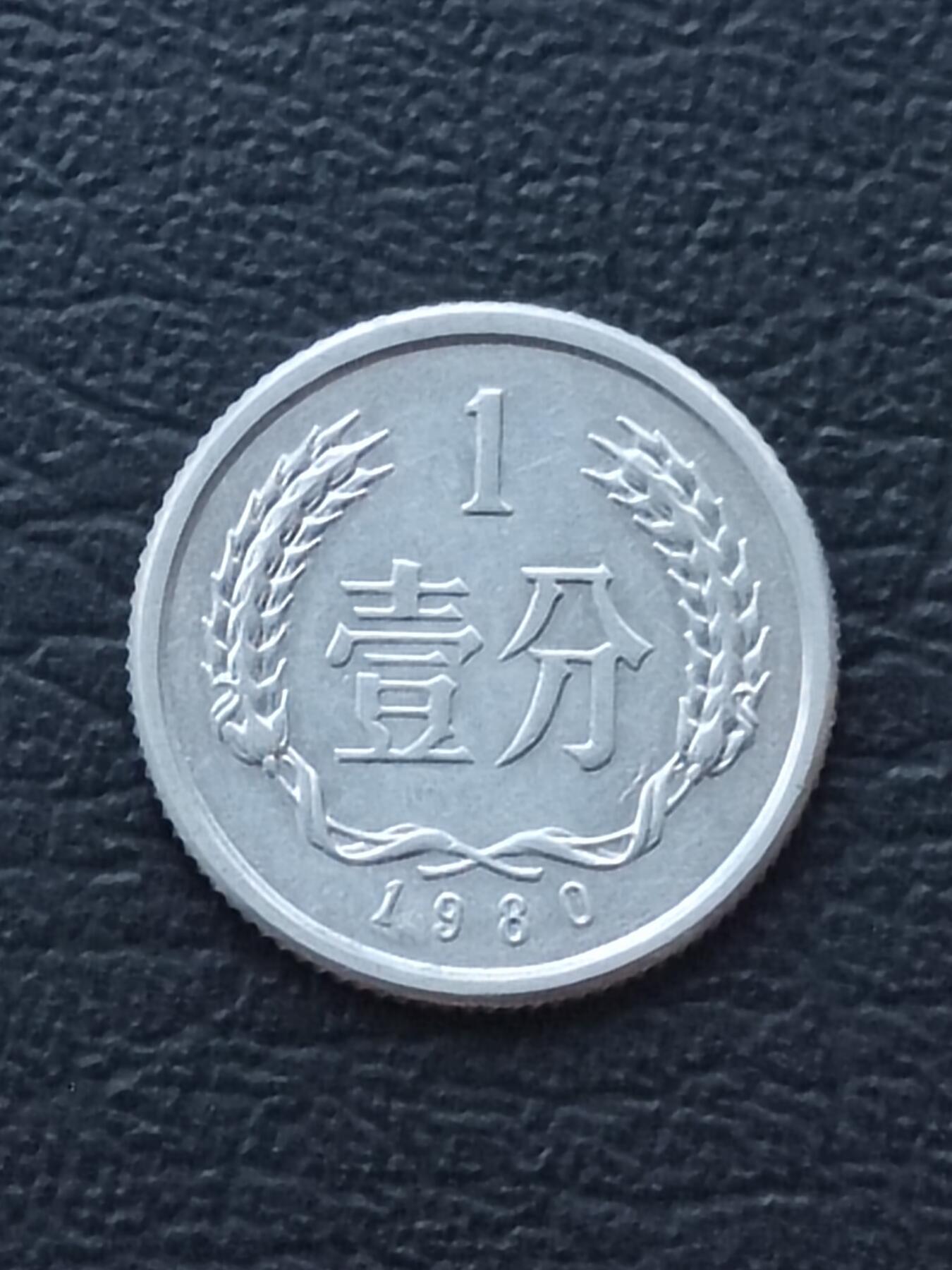 1980年1分
