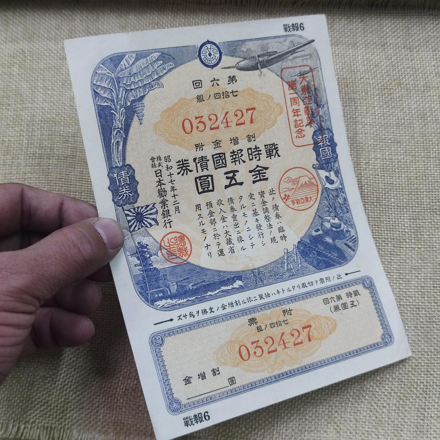 PCAI钱币18-126纸币公债专场 日本二战战时公债金五元