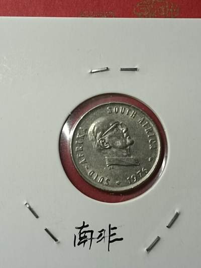 吉祥压岁钱外国硬币第38场 南非硬币1976