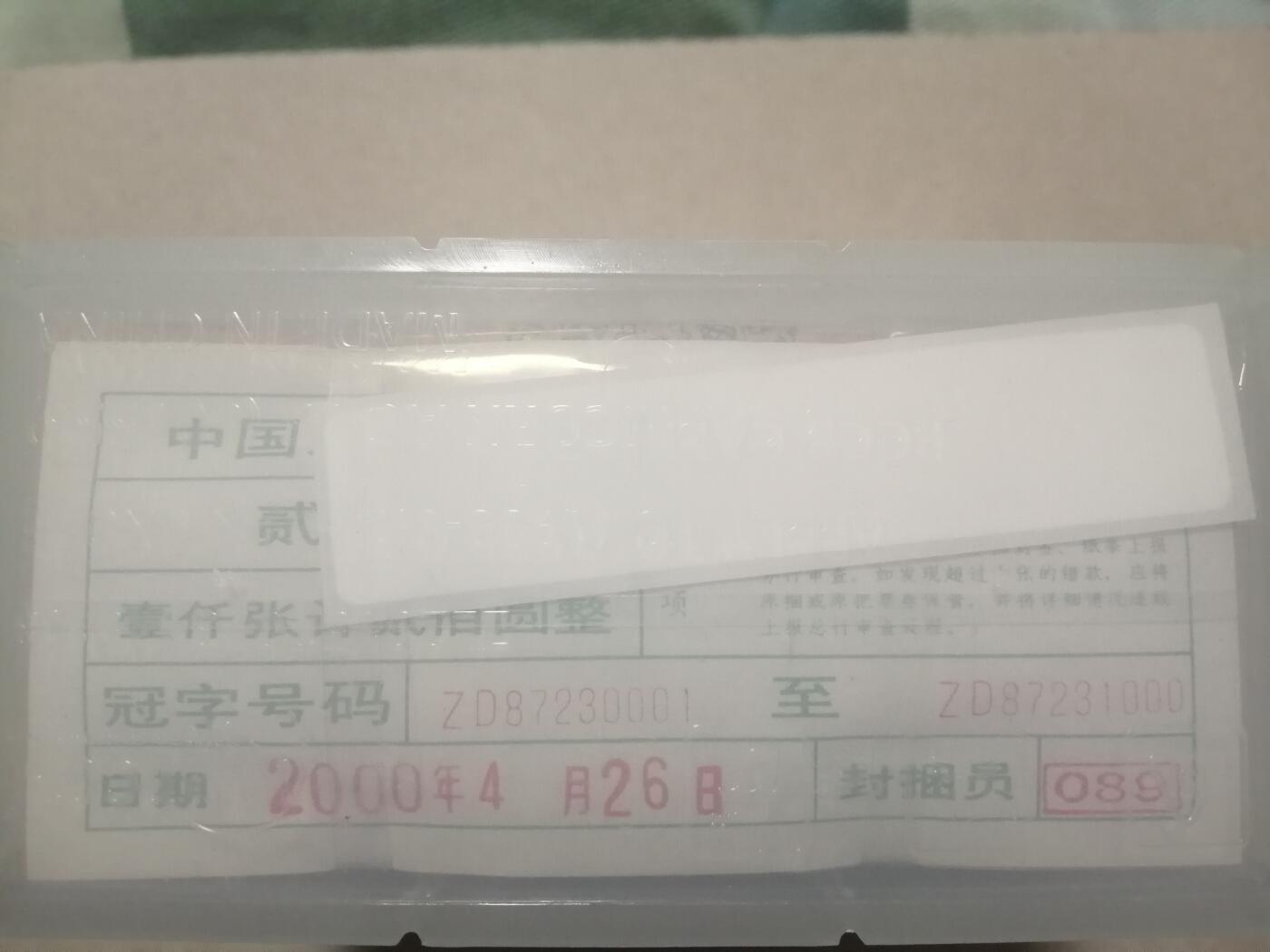 各种退市老版人民币 8002捆原捆无斑。ZD87230001-1000