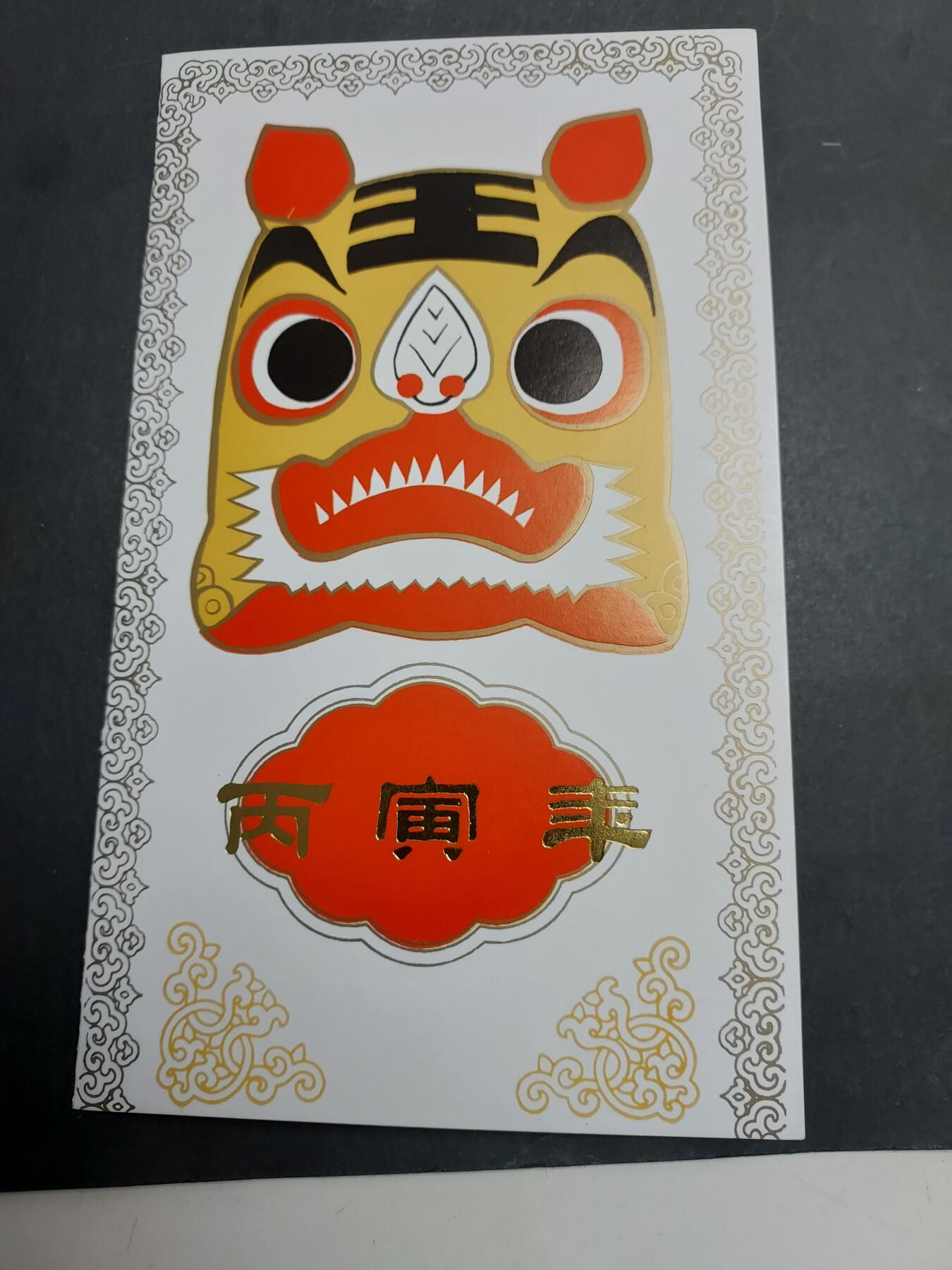 理想集藏/博彦收藏 12月21日邮票专场 虎年盖销邮折