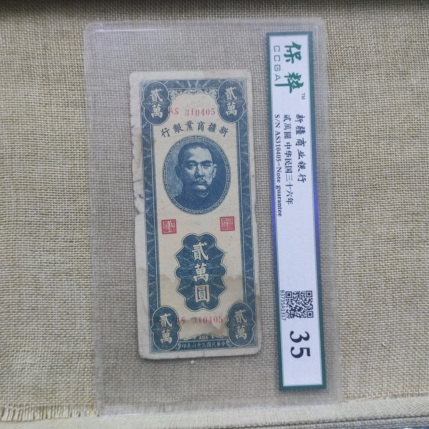 PCAI钱币18-126纸币公债专场 新疆商业银行贰万