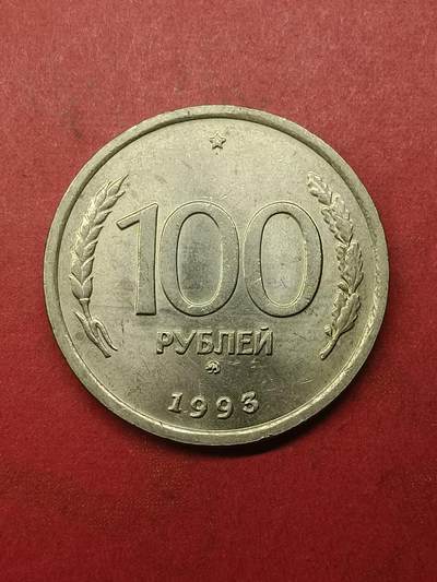 吉祥压岁钱外国硬币第38场 俄罗斯硬币1993