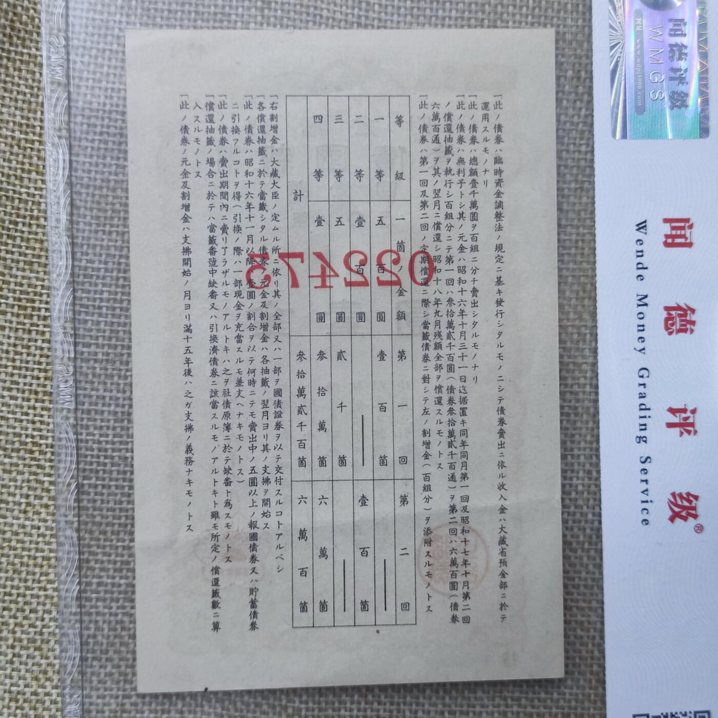 PCAI钱币18-126纸币公债专场 日本战时公债拾圆