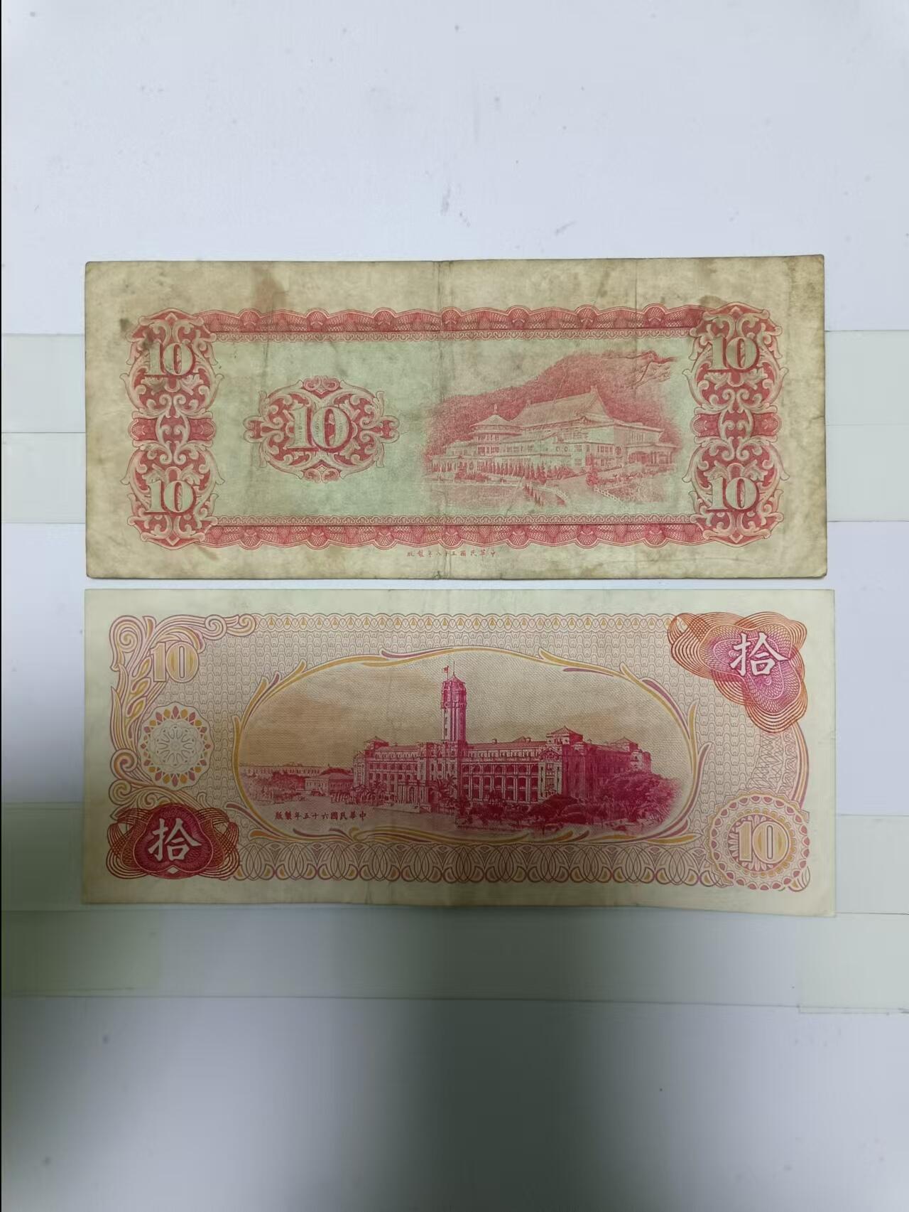 【20241219】非全新纸币第203场 台湾地区10元纸币2张不同版本