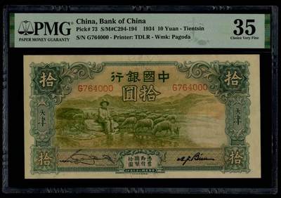 民国纸币 - 中国银行10元，PMG35分，无背标，豹子号000、大绵羊