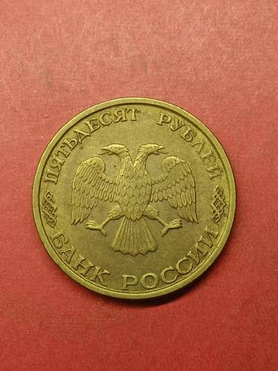 吉祥压岁钱外国硬币第38场 俄罗斯硬币1993