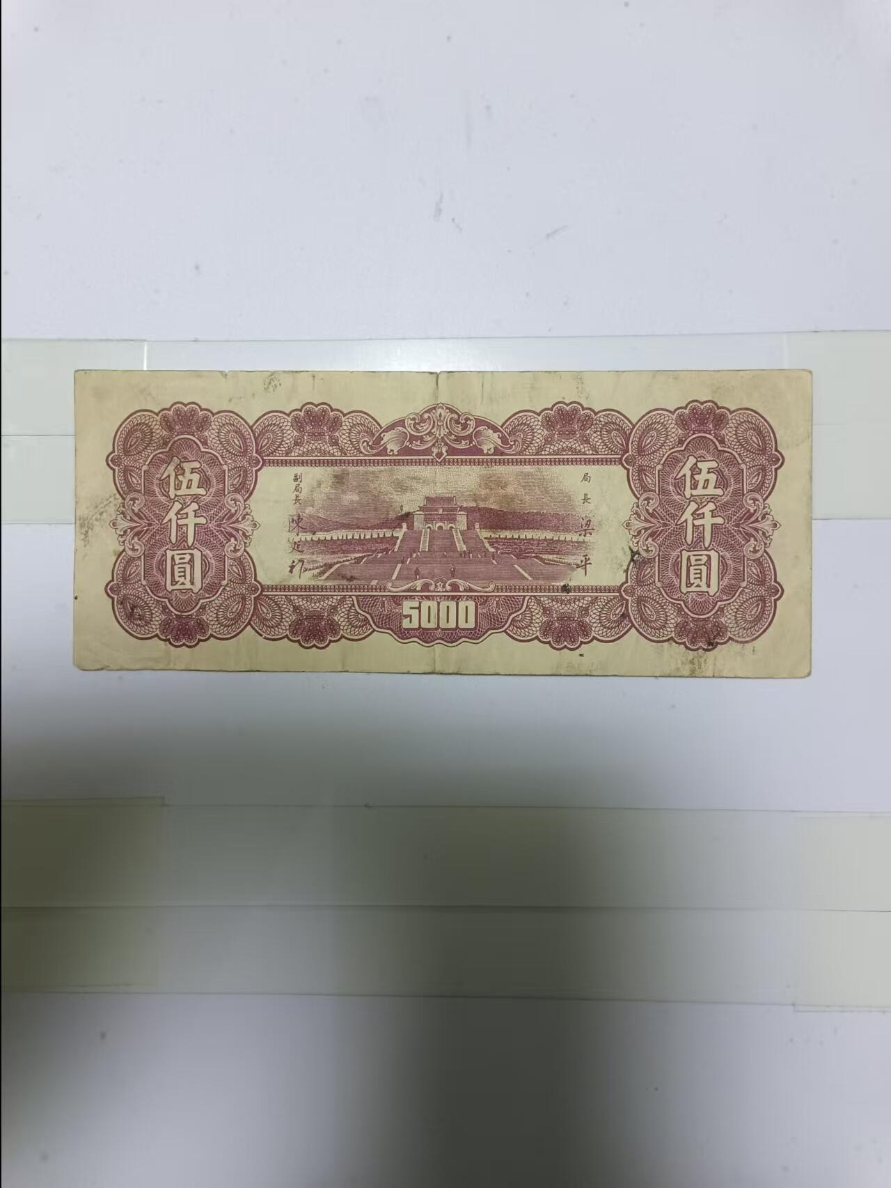 【20241219】非全新纸币第203场 民国5000元，有裂缝