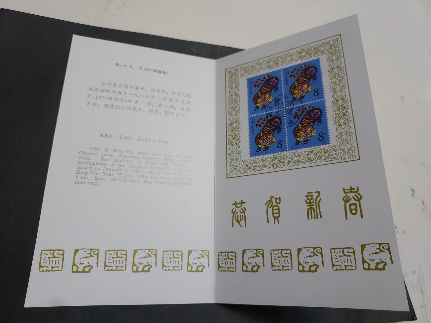 理想集藏/博彦收藏 12月21日邮票专场 虎年盖销邮折