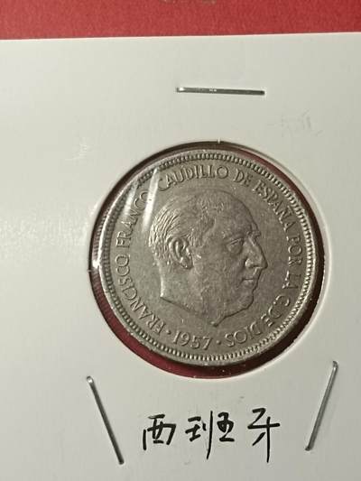 吉祥压岁钱外国硬币第38场 西班牙硬币1957