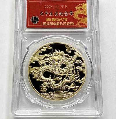 开心收藏拍卖 - 上海造币厂 2024年龙年生肖纪念章 首日评级