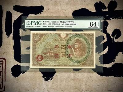 （自动截拍）PMG评级民国纸币专拍第四百七十五期，全场包邮 - 【乾奕收藏】出民国34年1945年日本军用手票百圆，美国PMG64E