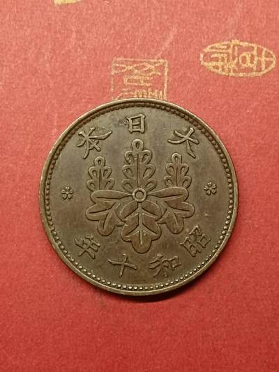 吉祥压岁钱外国硬币第38场 日本一钱