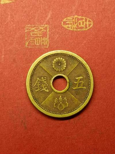 吉祥压岁钱外国硬币第38场 日本五钱