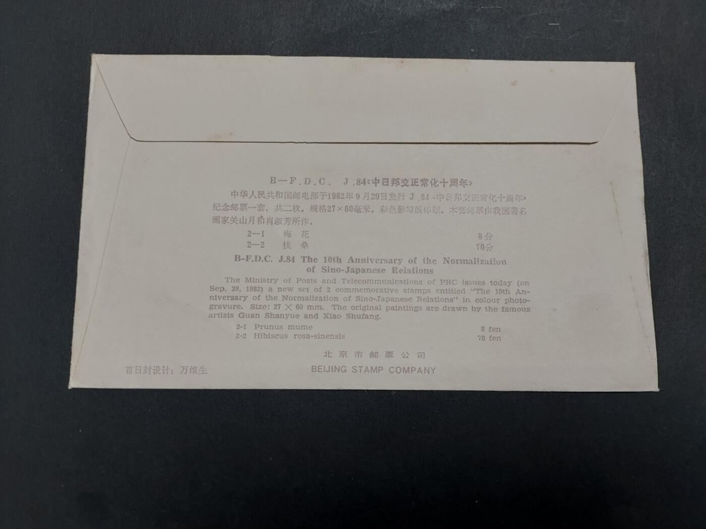 理想集藏/博彦收藏 12月21日邮票专场 J84 首日封 有黄