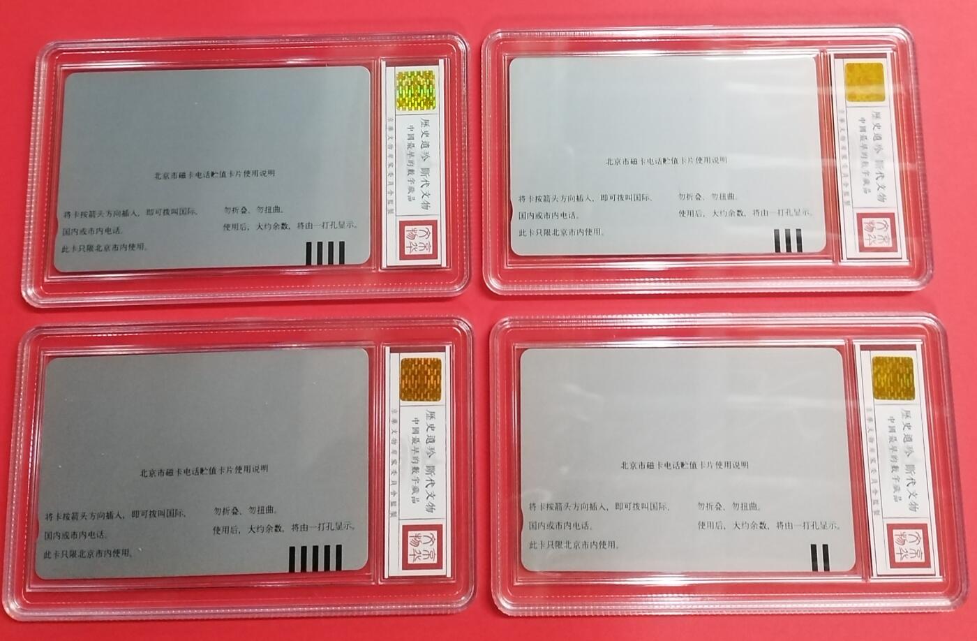《鸿通俱乐部》拍卖17期 12月18日21：30延时节拍 田村新卡 北京银背《移动电话广告》4全 鸿通69分*2、68分*2  极少，珍卡