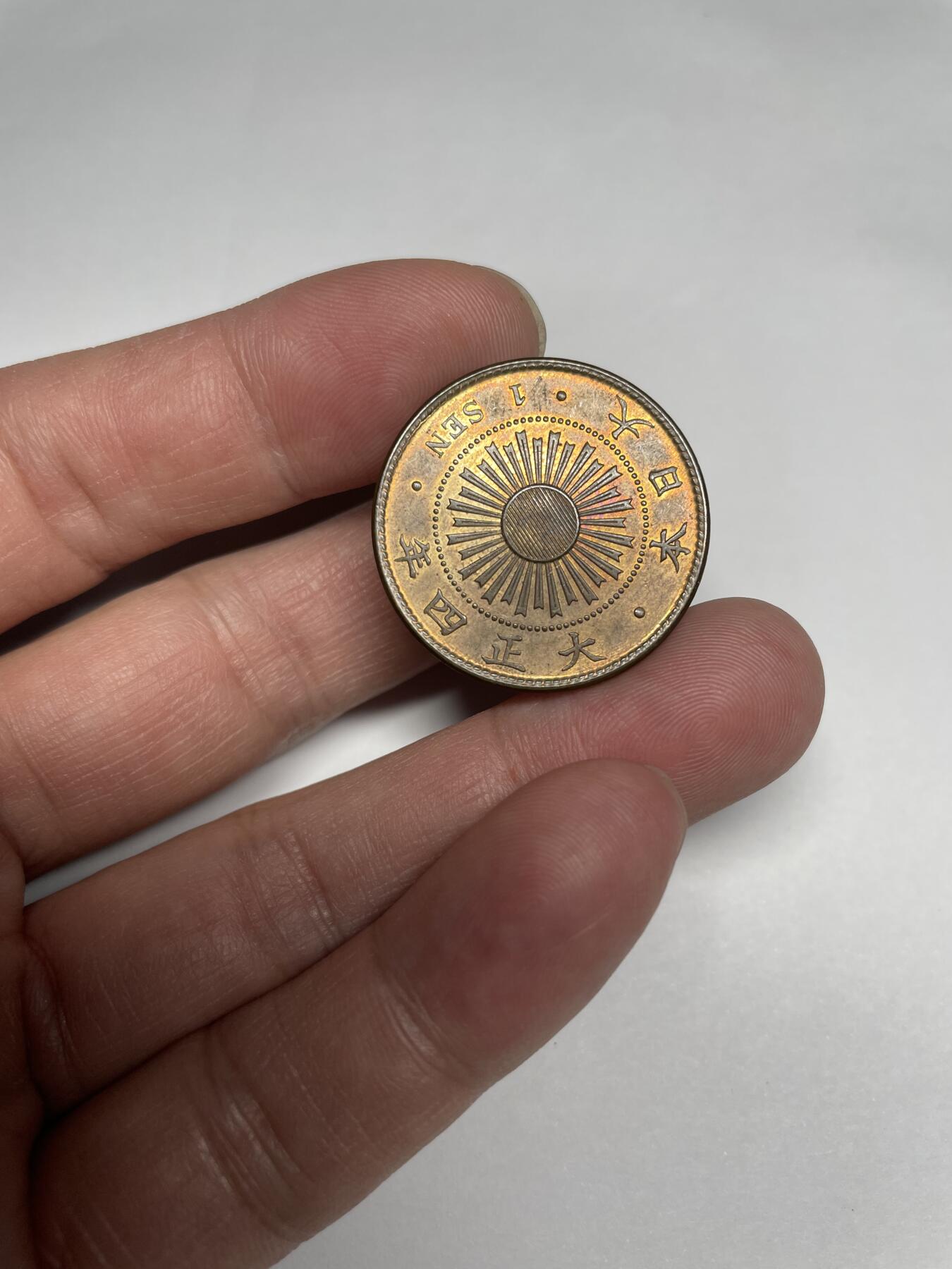 每日一拍，2024年集古藏今外币拍卖第十九期-第5场—（总第185拍），可以寄存60天，满160元包邮。 光品大正四年稻穗一钱