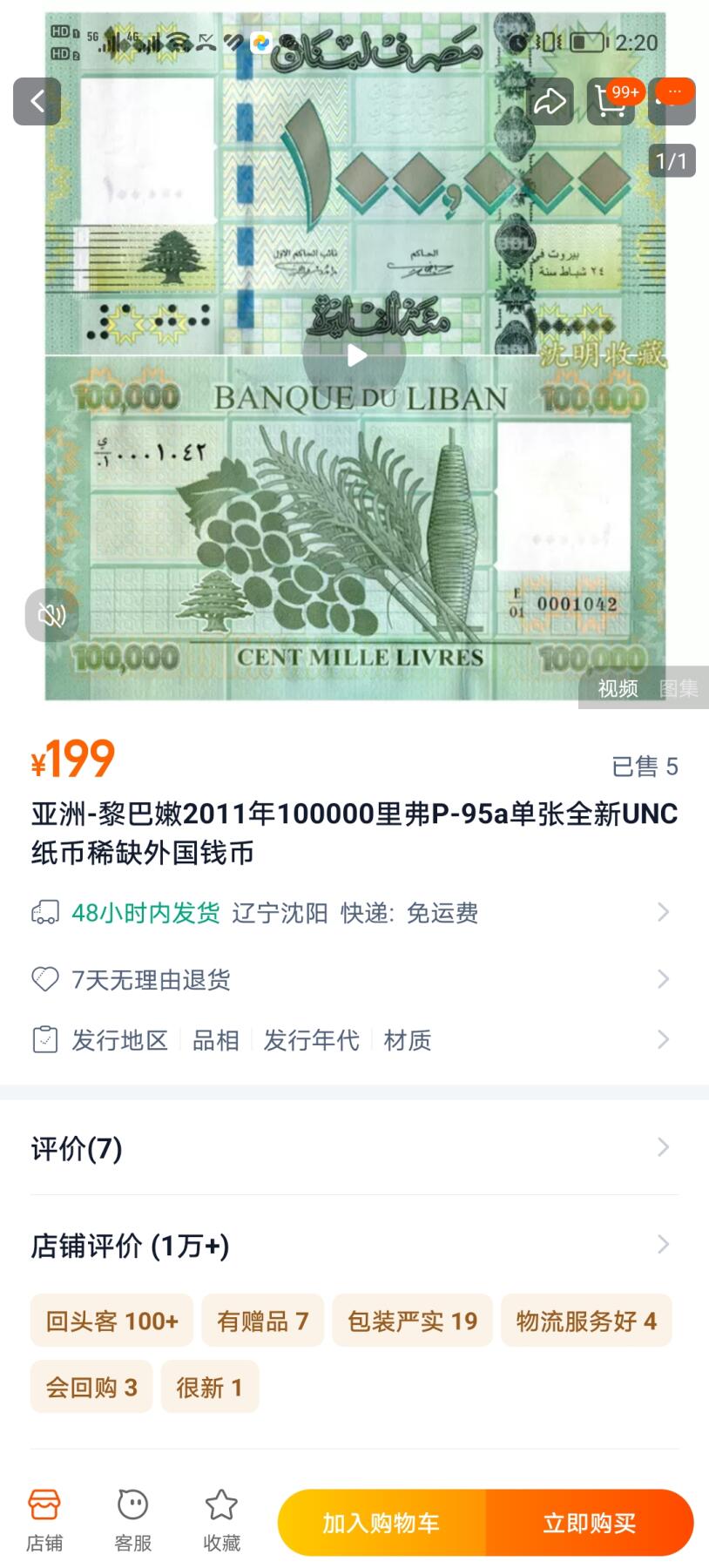 【20241219】非全新纸币第203场 黎巴嫩10000里弗，全新UNC，市场价199元