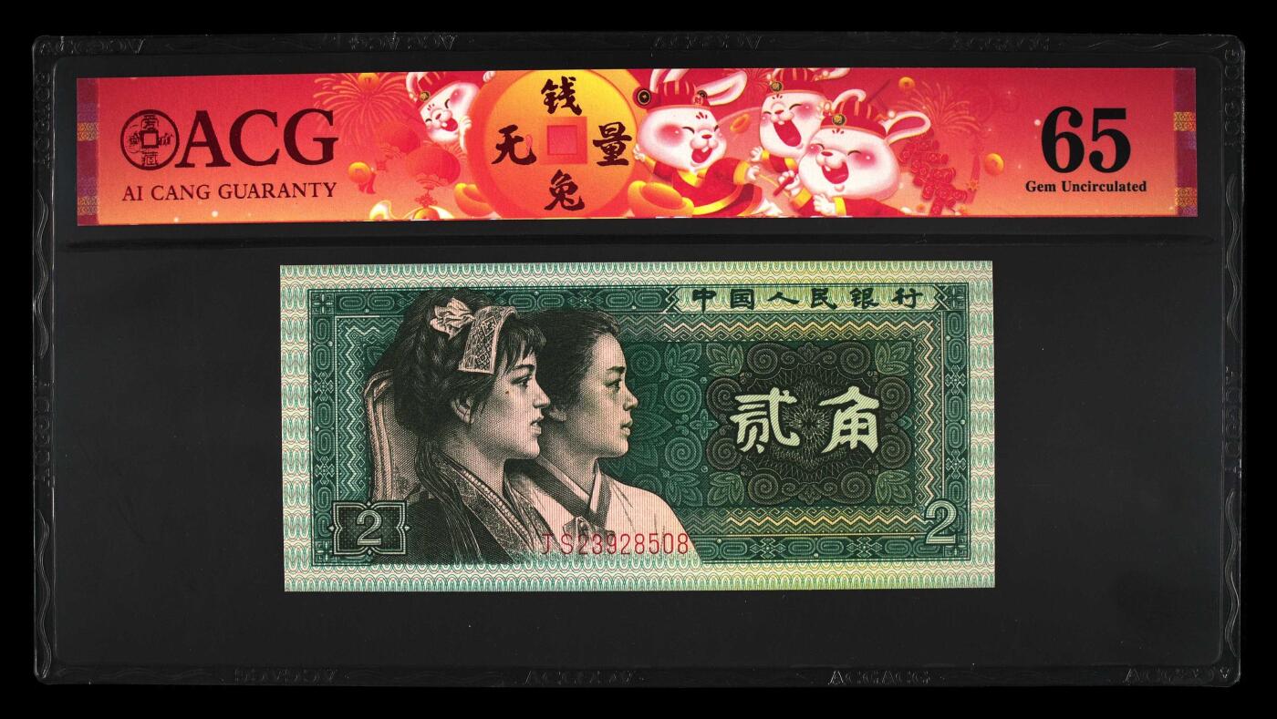 北极狼ACG-1专场 2559--四版币·青绿美翠··错版漏印·ACG65 