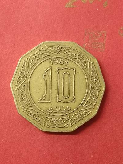 吉祥压岁钱外国硬币第38场 阿尔及利亚硬币1981