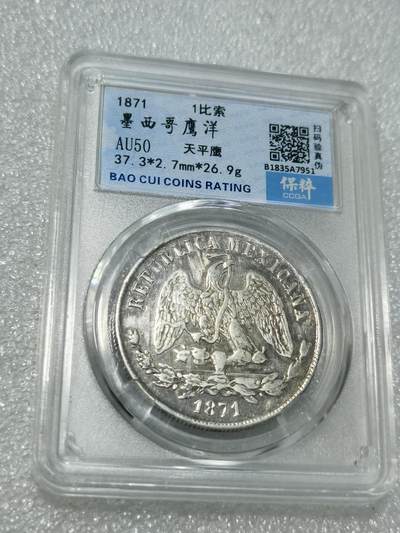 天下钱庄专场欢迎参拍 - 墨西哥天平鹰洋，保粹评级AU50