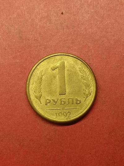 吉祥压岁钱外国硬币第38场 俄罗斯硬币1992