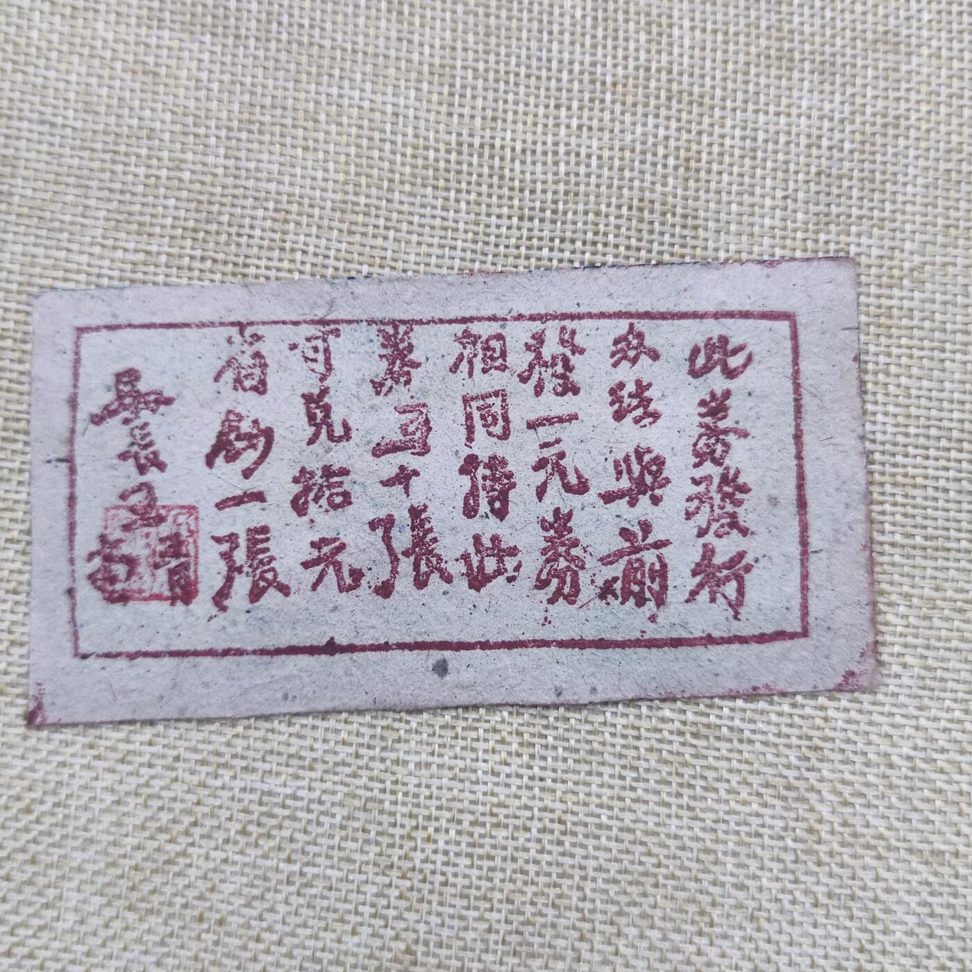 PCAI钱币18-126纸币公债专场 岚县财政局贰角