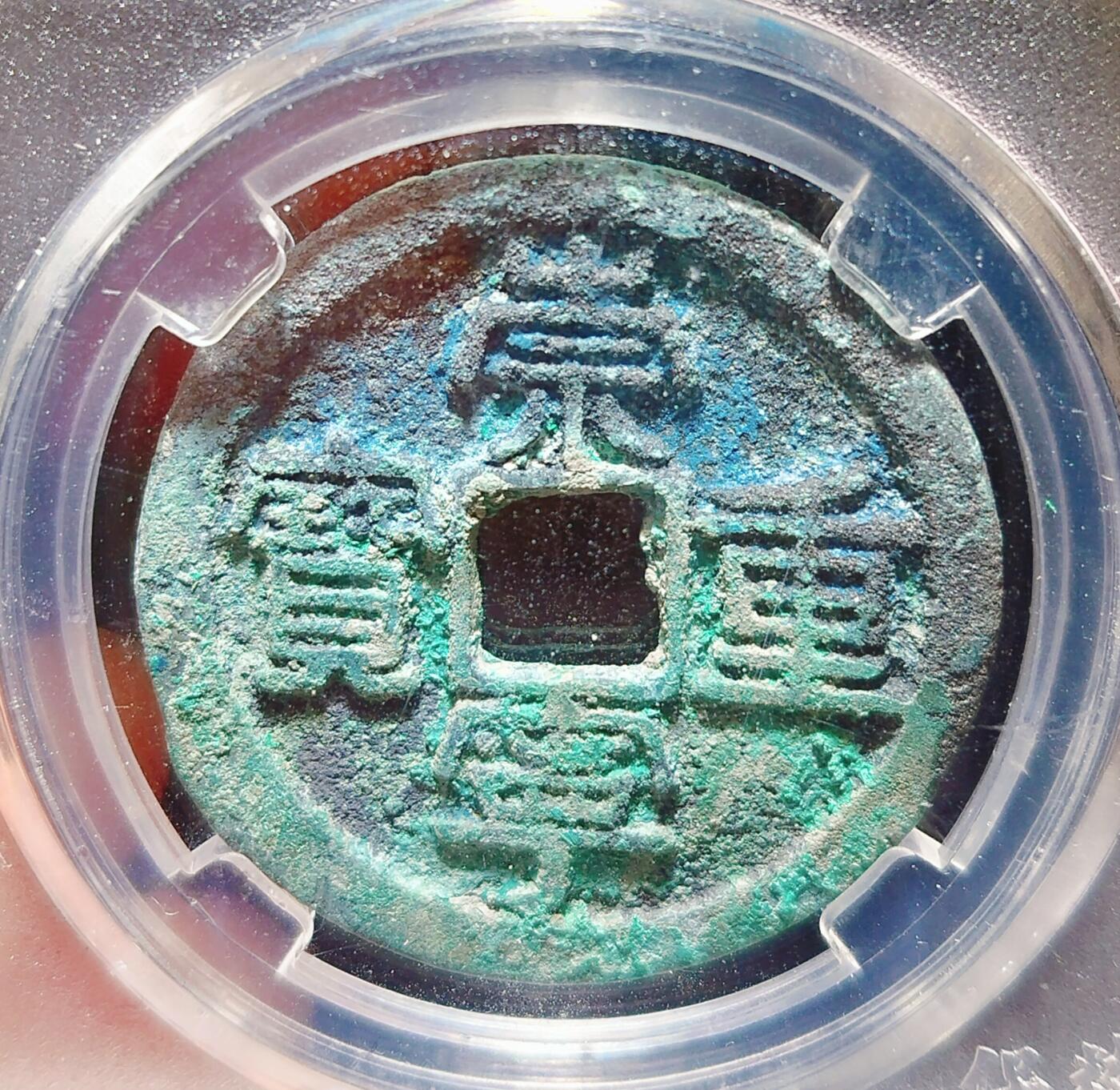 2024年12月古钱币拍卖第二期崇宁专场