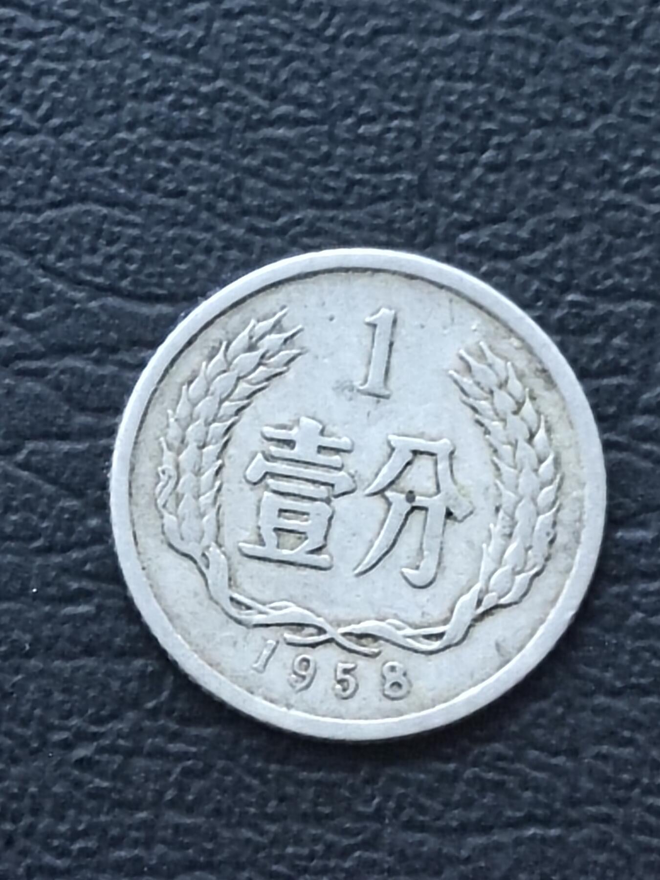 1958年1分