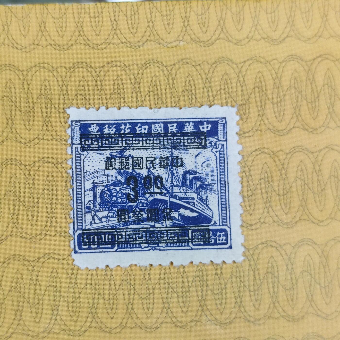 PCAI钱币18-127中国邮票专场 税票改邮票3元