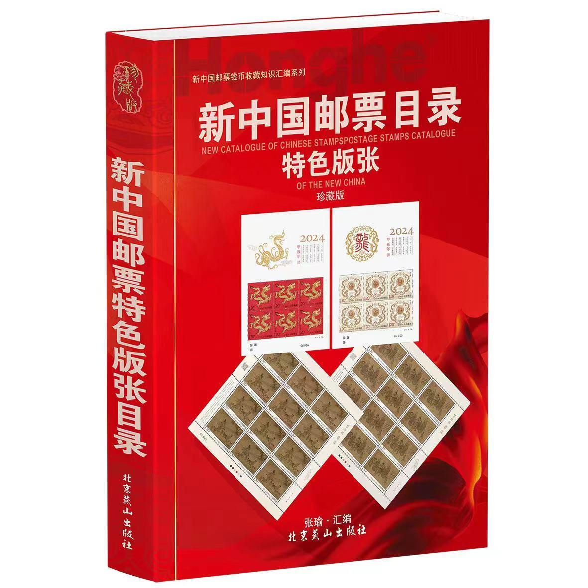 钱币工具书专场拍卖开启！珍稀宝典，不容错过！ 24版《新中国邮票特色版张目录》