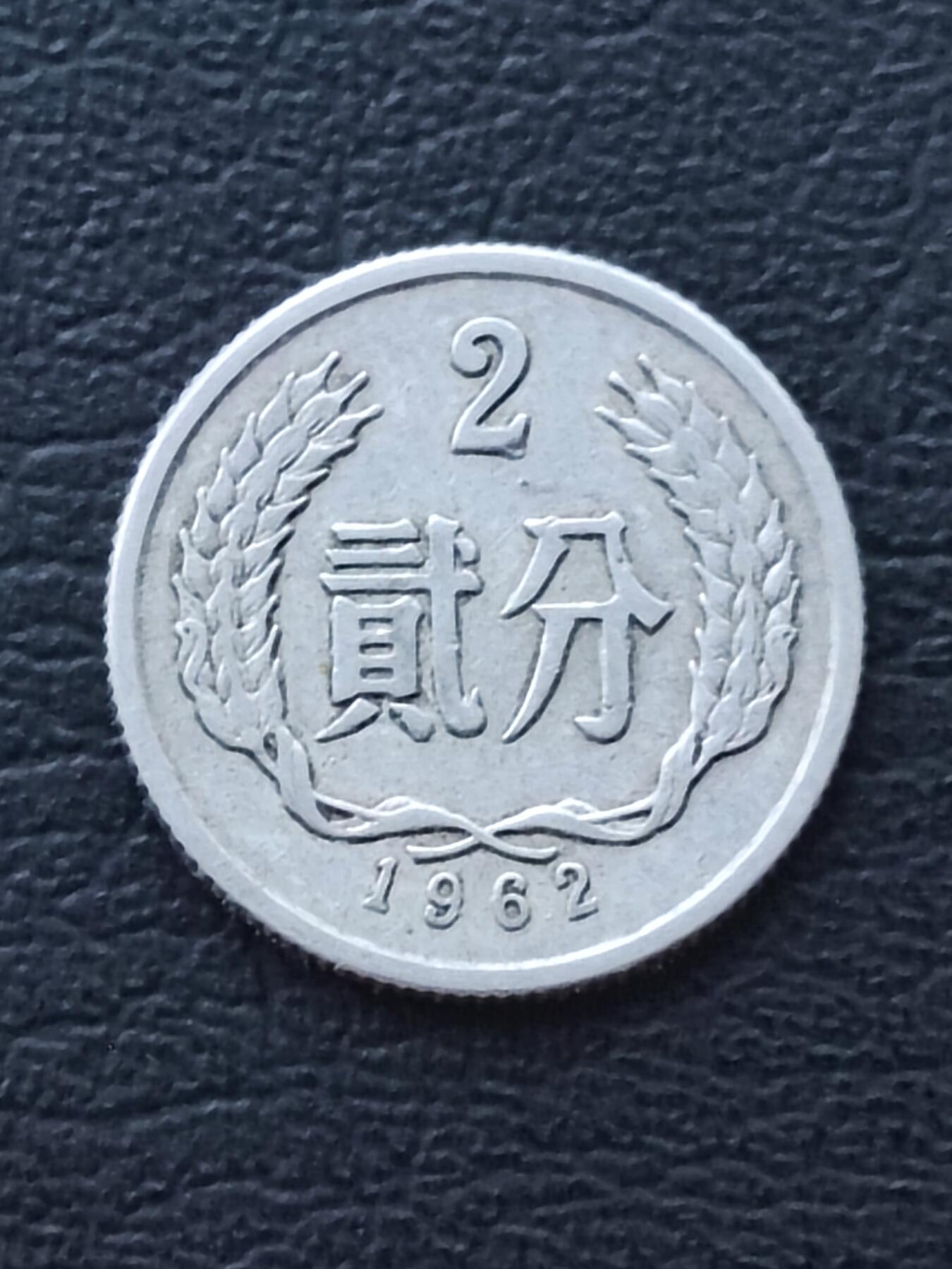 1962年2分