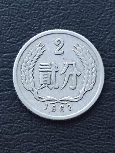 1962年2分 - 1962年2分