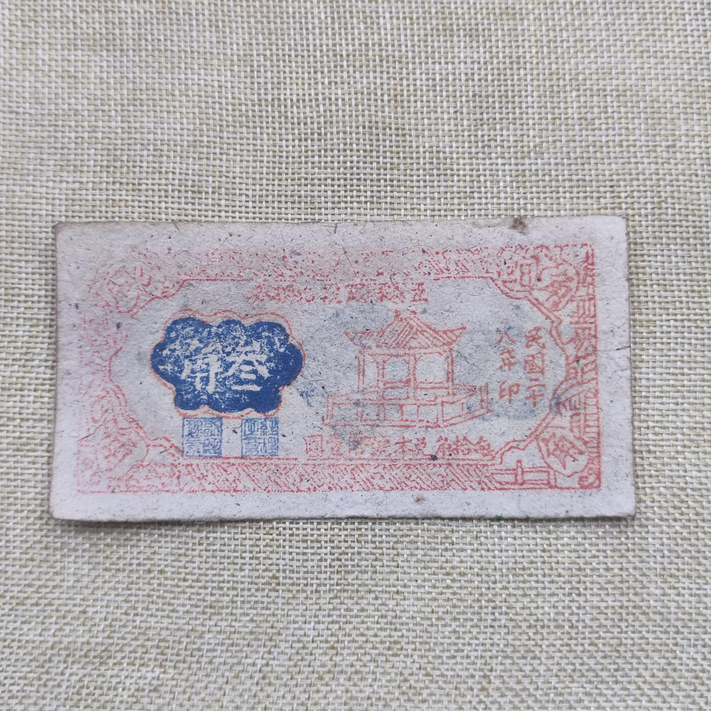 PCAI钱币18-126纸币公债专场 五寨县财政局叁角