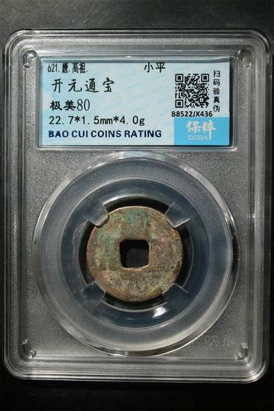 宝粹评级币专场 - 开元通宝 极美80