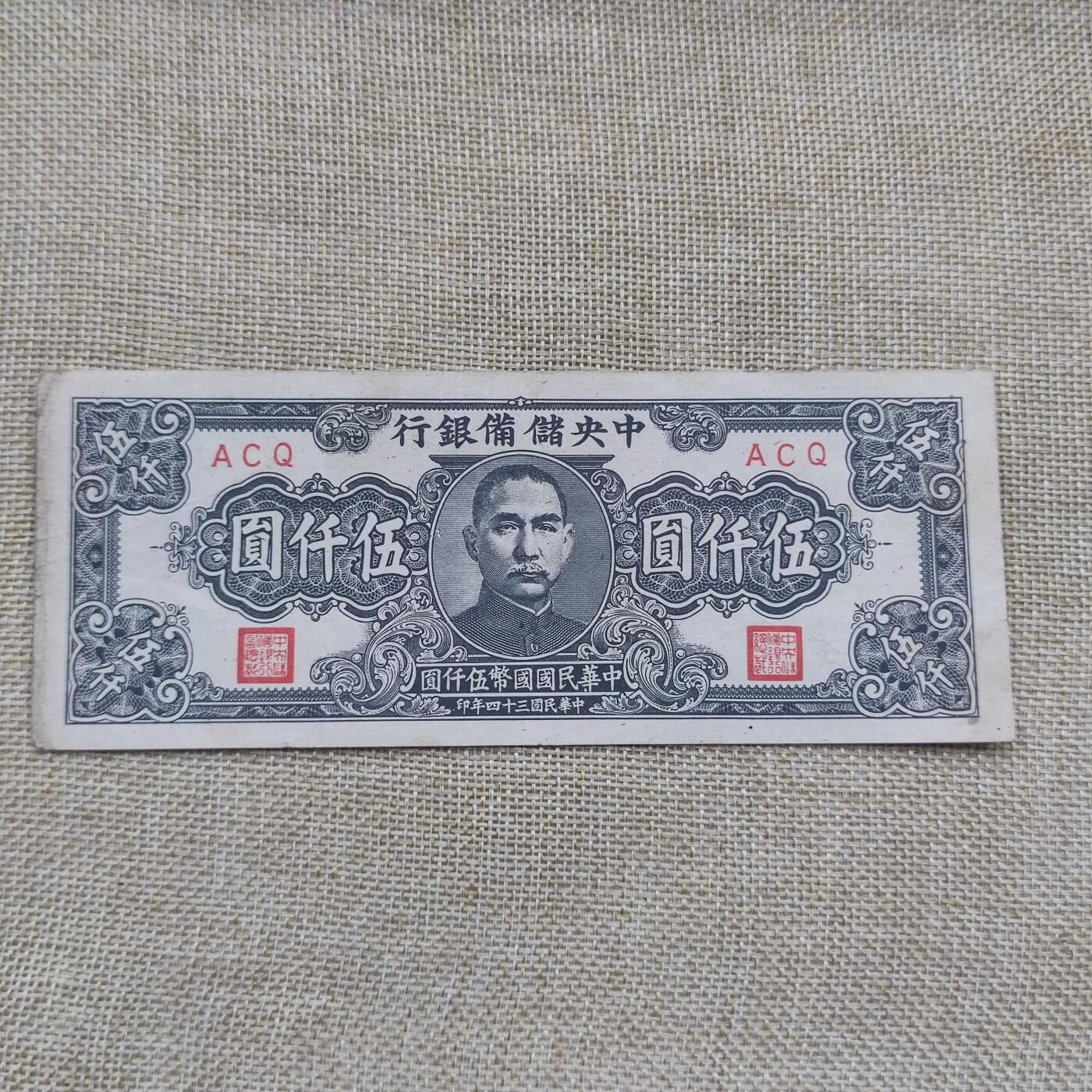 PCAI钱币18-126纸币公债专场 中央储备银行五千