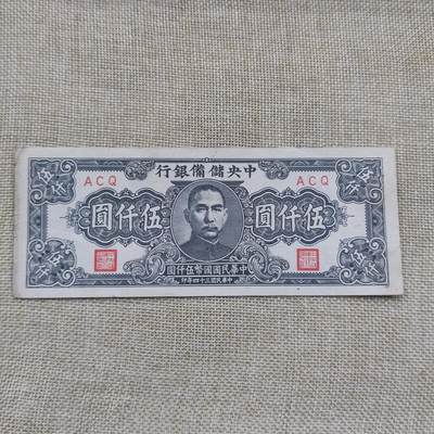 PCAI钱币18-126纸币公债专场 - 中央储备银行五千