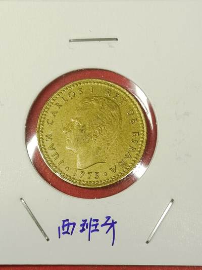 吉祥压岁钱外国硬币第38场 西班牙硬币1975