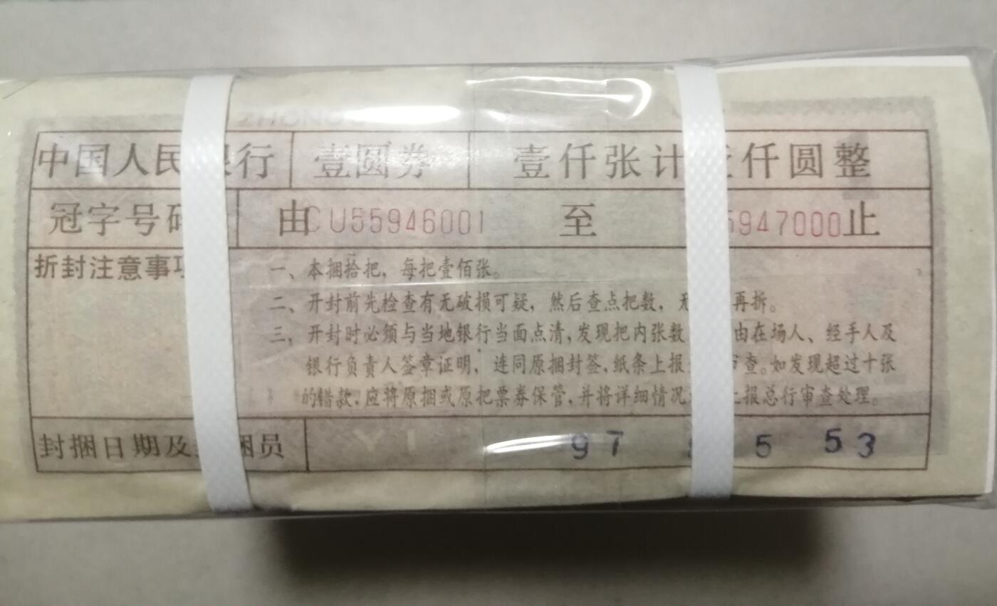 各种退市老版人民币 961捆，CU55946001-7000