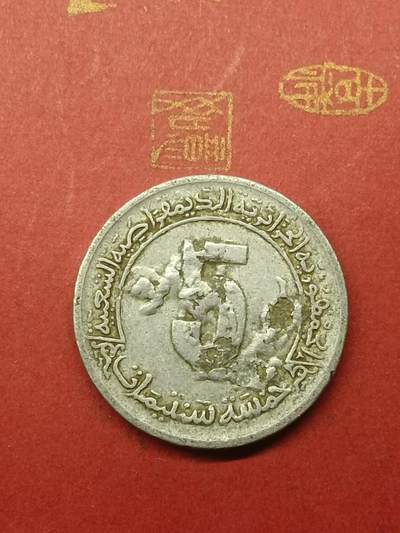 吉祥压岁钱外国硬币第38场 阿尔及利亚硬币