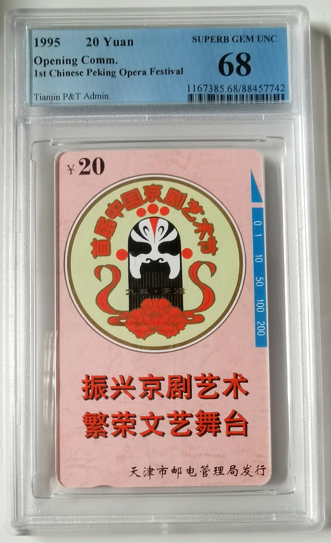 《鸿通俱乐部》拍卖17期 12月18日21：30延时节拍 田村新卡天津《首届中国京剧艺术节》1全 PCGS68分