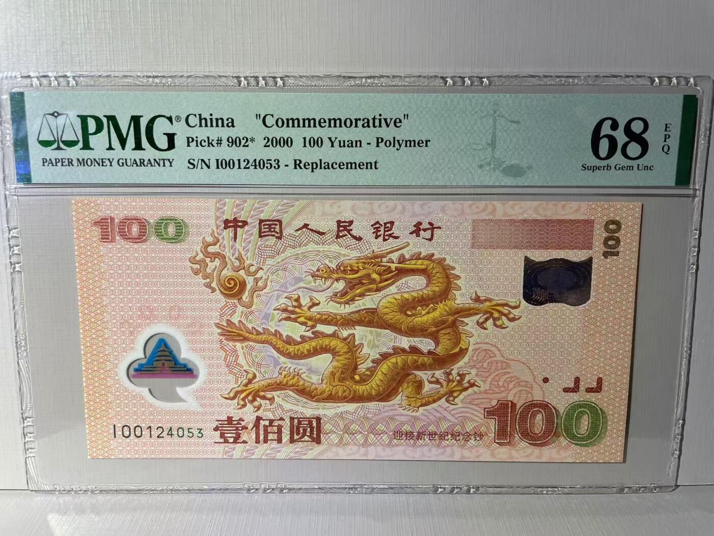 大中华拍卖第765期 龙钞补号00100 I00124053