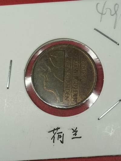 吉祥压岁钱外国硬币第38场 荷兰硬币1985