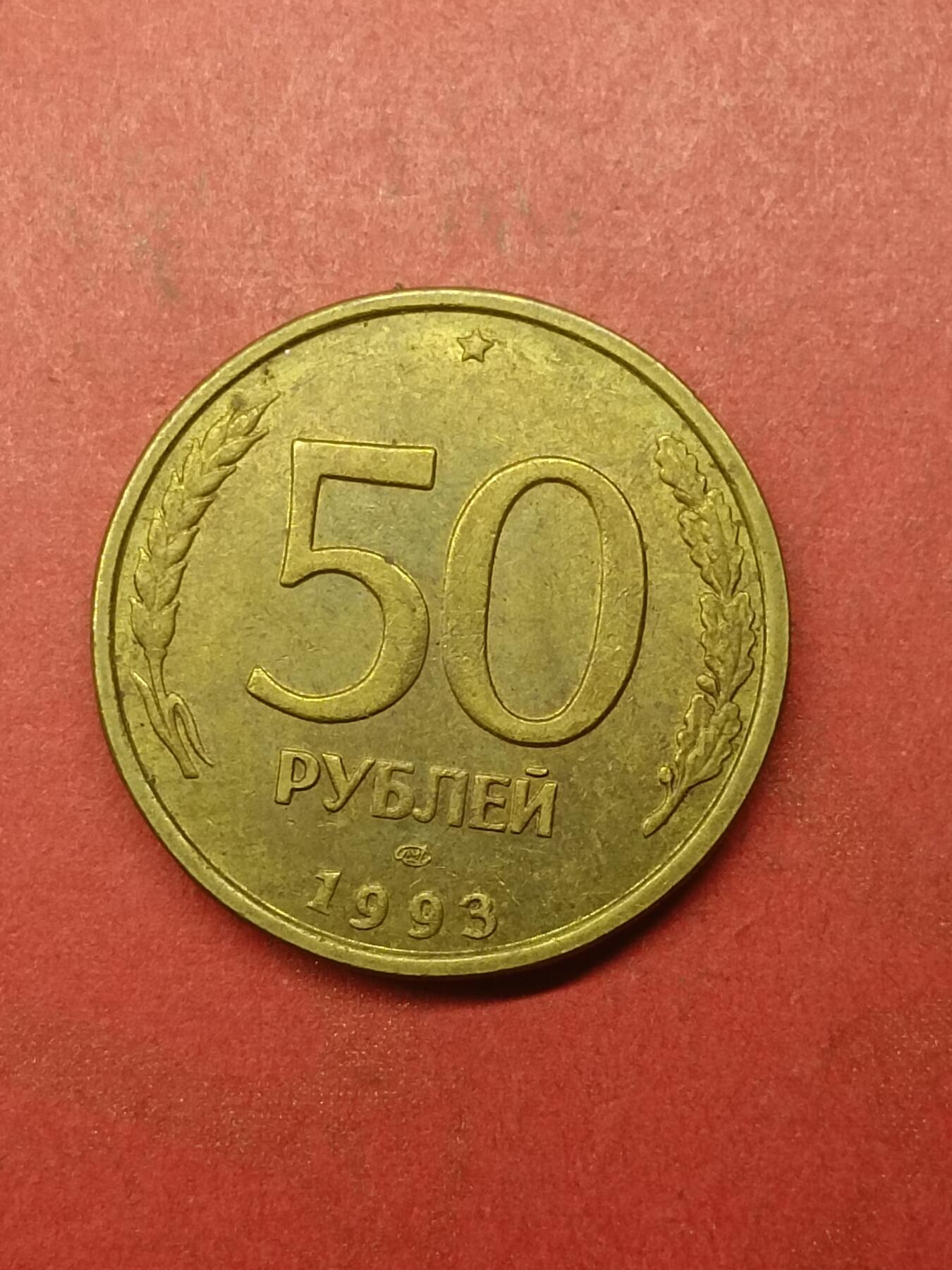 吉祥压岁钱外国硬币第38场 俄罗斯硬币1993