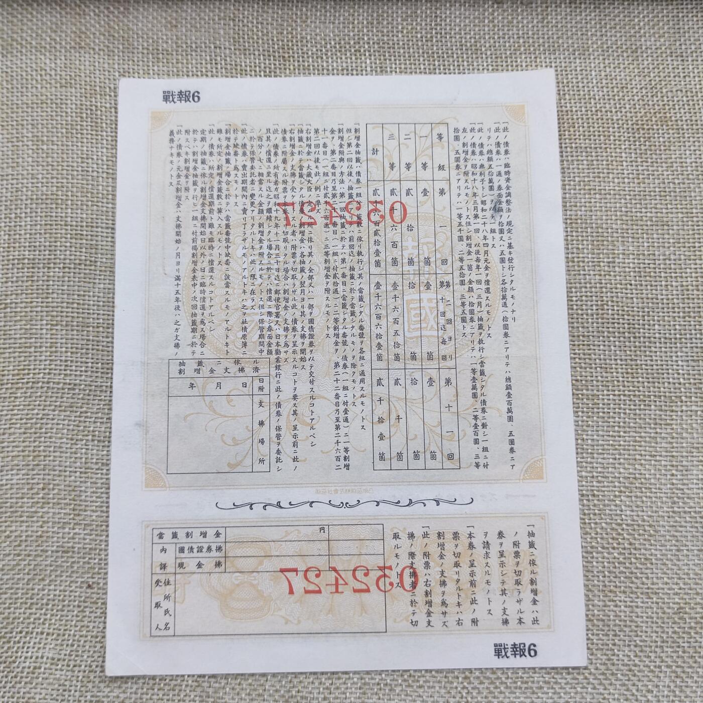 PCAI钱币18-126纸币公债专场 日本二战战时公债金五元