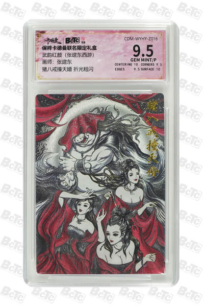 小怪兽卡牌第二十期 （0元起拍） - 猪八戒撞天婚 折光粗闪 GEM MINT/P