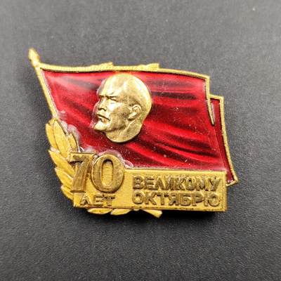 成斌钱币 12月16日新货专场（预展3天）更新中 - 前苏联十月革命70周年证章铜制
