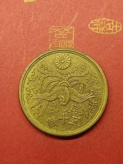吉祥压岁钱外国硬币第38场 日本五十钱